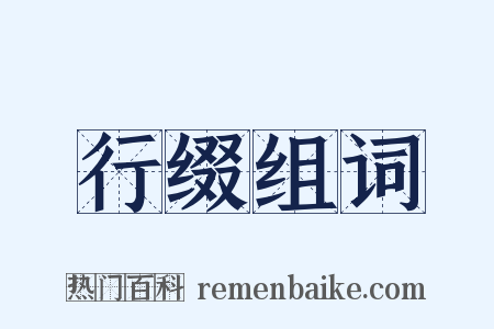 行缀组词是什么意思的图片